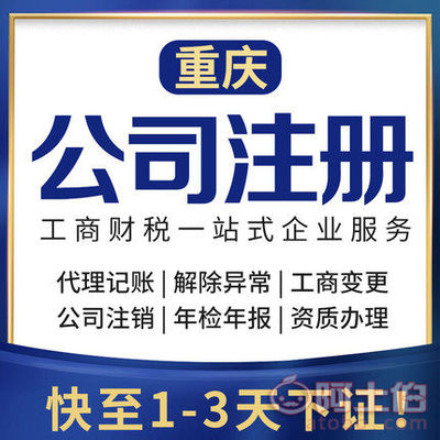 渝北區代辦注冊公司、個體執照及公司注銷服務詳解