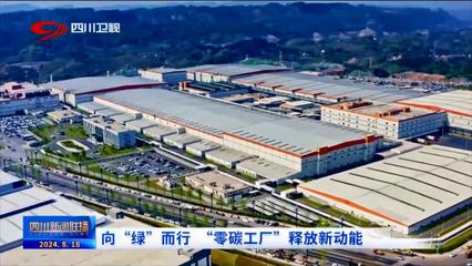 向綠而行 零碳工廠引領林業(yè)產(chǎn)品銷售新動能