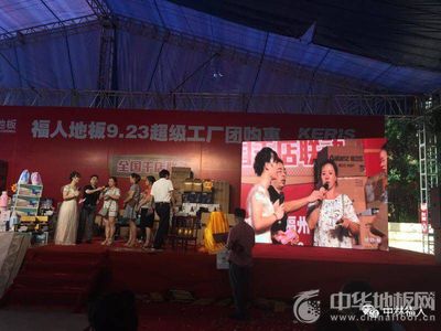 福人地板全國聯(lián)動(dòng)團(tuán)購圓滿落幕，數(shù)字化營(yíng)銷開啟行業(yè)新篇章