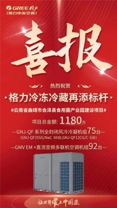 格力中標(biāo)云南食用菌產(chǎn)業(yè)園冷鏈項(xiàng)目，以核心技術(shù)再樹(shù)行業(yè)標(biāo)桿